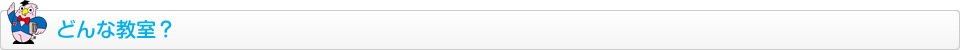 どんな教室？