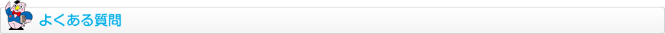 よくある質問