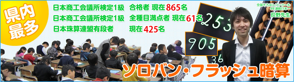 ソロバン・フラッシュ暗算：茨城県内最多−日本商工会議所検定1級 合格者・全種目満点者、日本珠算連盟有段者多数