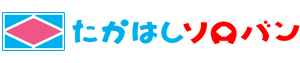 たかはしソロバン